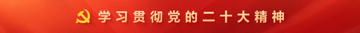 學(xué)習(xí)貫徹黨的二十大精神